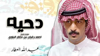 دحيه مهداه للشيخ احمد رغيان بن نصار البلوي   عبدالله العطار دندنها