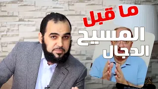 انتبه ما قبل المسيح الدجال وكيف سنصل إلى فتنة الدهيماء 