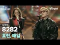 Download Lagu [더블 트러블 무대 4K 풀버전] 효린 X 태일(블락비) - 8282(다비치)