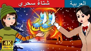 شتاء سحري A Magical Winter In Arabic I ArabianFairyTales 