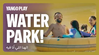 خروجة                    فيلم الهنا اللي انا فيه         كريم محمود عبدالعزيز   دينا الشربيني دندنها