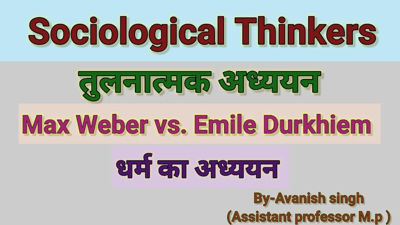 मैक्स वेबर एवं दुर्खीम के धर्म का तुलनात्मक अध्ययन।