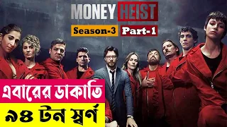  money heist season 3 explained in bangla crime thriller cineplex52