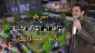 معزوفة سواها ابو القاذفة طشارة وليد العيساوي معزوفة خراااافية جديدة 2025 