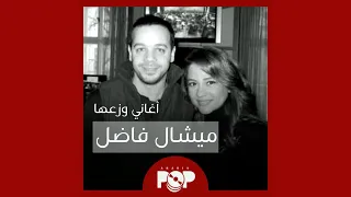 ملحق إضافي  أغاني وزعها ميشال فاضل دندنها