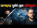 Lagu যখন একদল কলেজ ছাত্র প্লেন হাইজ্যাক করেছিল ! Japan Flight 351 Hijack Incident