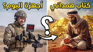ارم  جهاز كشف الذهب في القمامة     هذا الكتاب القديم هو  الخريطة الوحيدة  اسرار الهمداني       دندنها