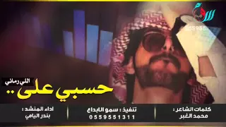 حسبي على اللي رماني بندر اليامي دندنها