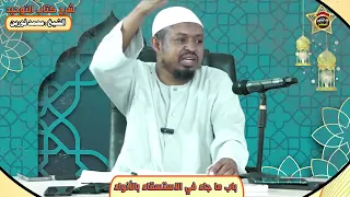 شرح كتاب التوحيد "30"  باب ما جاء في الاستسقاء بالأنواء - الشيخ محمد نورين