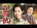 Download Lagu 【2025最新电视剧】沪上情仇 11 | 上海滩知名女作家嫁入豪门，却发现丈夫养小妾转移财产，暗中布下大局让负心人付出代价……