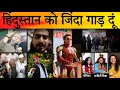 Lagu Modi Shah की कब्र खुदेगी JNU की धारती पर । Tony Stark Join BJP 