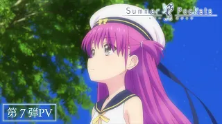 YouTube影片, 內容是Summer Pockets 的 PV7