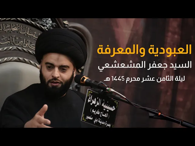 ⁣العبودية والمعرفة | السيد جعفر المشعشعي | محرم 1445 هـ - 2023