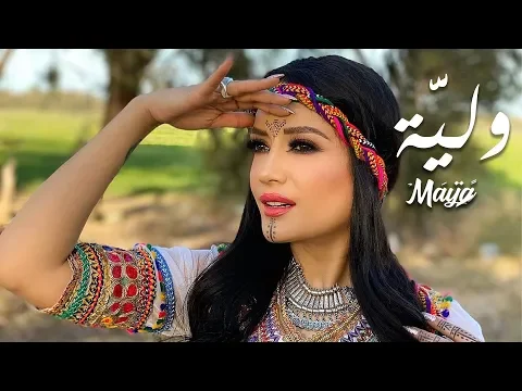 Download MP3 Maya - Wliya  (Music Video) | مايا - وليَّة