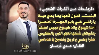 البنت تقول لأمها يما بدي مية   يا راعي هي يابو المهرة الحمرا   احنا شيوخ ولاد شيوخ    عدي فرسان      دندنها