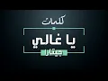 فرقة جيتارا - ياغالي - كلمات - جودة عالية | Guitara - Ya Ghaly - Lyrics