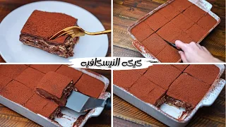 كيكه النيسكافيه ألذ كيكه بارده بصوص لذيذ بدون فرن بطعم القهوه تعدل مزاجكم في الجو ده 