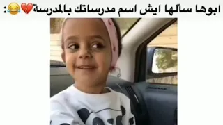 ابوها سألها ايش اسم مدرساتك بالمدرسة 