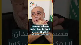 مصطفى حمدان لا يمكن لأحد أن يكسر الواقع المسيحي Shorts 