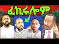 Download Lagu 🔥ዶር ኣብይ መጠንቀቕታ ንህወሓት! ሃይለ ደደቢት ንኣወል ስዒድ ዝሃቦ ተሪር መልሲ! ሜሮንከ? eritrean tiktok tigray tiktok #eritrea