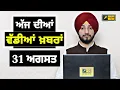 Download Lagu 31-8-25 ਪੰਜਾਬੀ ਖ਼ਬਰਾਂ | Today Punjabi News | Punjabi Prime Time | Mann | Trump | Judge Singh Chahal