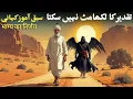 Download Lagu Taqdeer Ka Likha Mit Nahi Skta | भाग्य का निर्णय | Urdu Moral Story