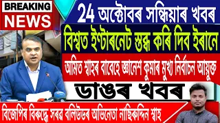 24 October Assamese News Today/Today Assamese News | Evening News/Assamese Top News/IsmailTechnology