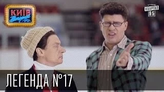 Легенда 17 Пороблено в Украине пародия 2014 