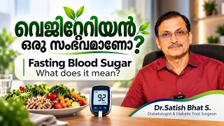 വെജിറ്റേറിയൻ ഒരു സംഭവമാണോ? Fasting Blood Sugar | Vegetarian Diet & Diabetes | Dr. Satish Bhat | DCI