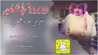 شيلة دوروا لي شخص يشريني بنور عيوني اداء سعد الجفران 2025 حصري جديد بدون موسيقى بدون ايقاع 