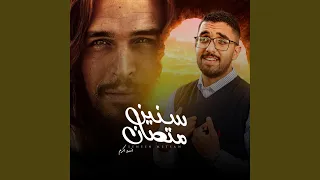 Sneen Metsan سنين متصان 