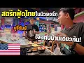 Download Lagu 🇺🇸EP.7 นึกว่าอยู่ไทยแต่ที่นี่คืออเมริกา สำรวจย่านคนไทยในนิวยอร์ก | Is this Thailand or New York?