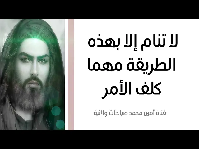 لا تنام إلا بهذه الطريقة مهما كلف الأمر ليبشروك بقضاء حاجتك