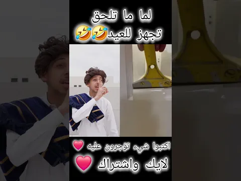 لما ما تلحق تجهز للعيد🤣🤣