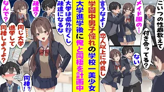 【漫画】全男子が憧れる学園一の美少女が、なぜか俺の秘密も志望校も全部知っている。県外の大学に行けば会えなくなると話したら「同じ大学に行って、まずは隣の部屋で暮らしてから…」と同棲生活を計画していた！？