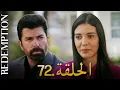 Download Lagu الأسيرة الحلقة 72 | دوبلاج عربي