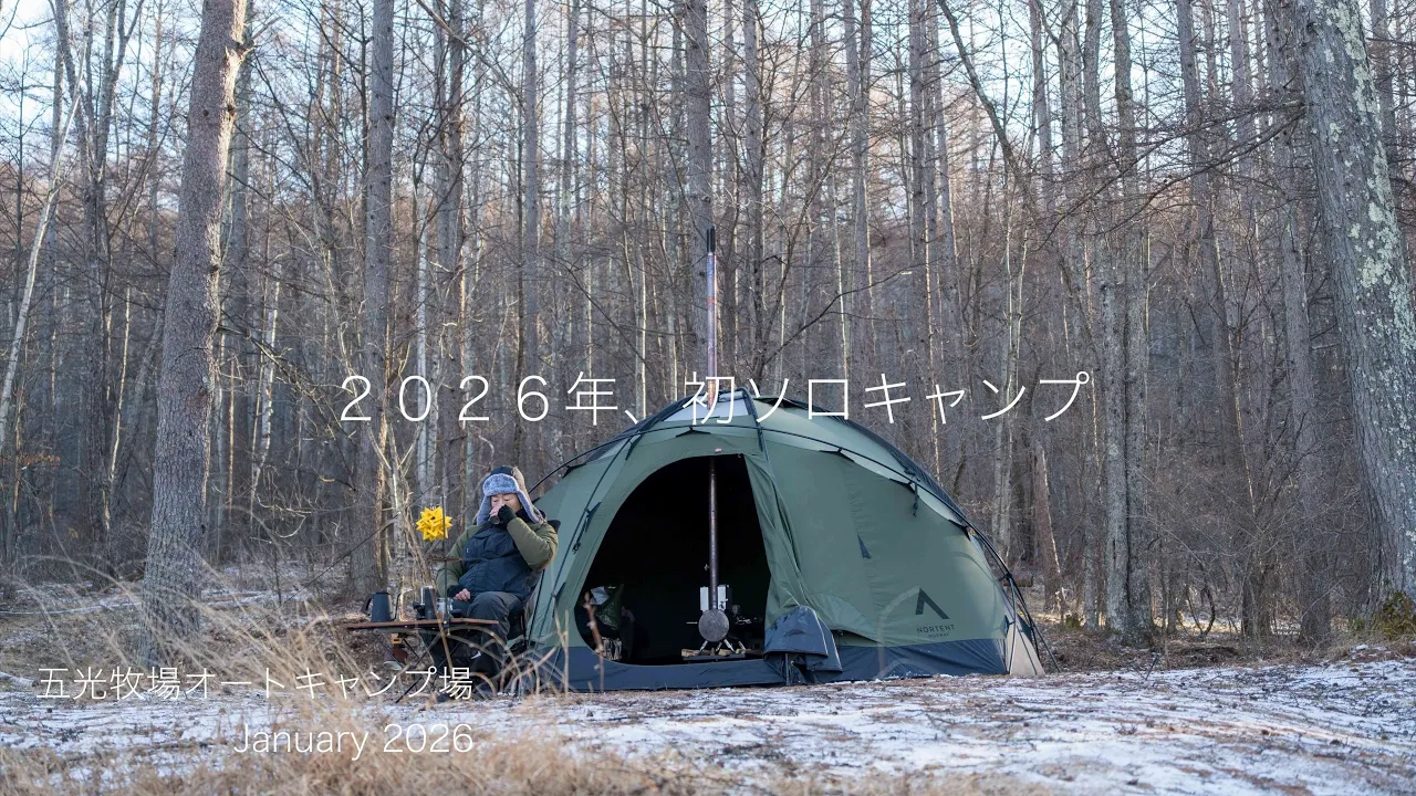 【ソロキャンプ】２０２６年、初ソロキャンプを楽しむ。（五光牧場オートキャンプ場/長野県） 썸네일