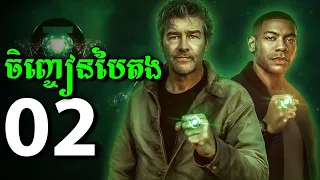 វីរៈបុរសចិញ្ចៀនបៃតង LANTERNS - Episode 2