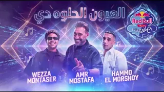 العيون الحلوة دي   ريمكس حمو المرشدي   عمرو مصطفى   طب ب بحبك دندنها