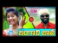 Download Lagu Bangari Bava New Folk Song 2019 #SvMallikteja #MamidiMounika #MvMusic