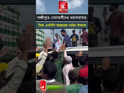 গাজীপুরে নেতাকর্মীদের ভালোবাসায় সিক্ত এনসিপি আহ্বায়ক ও বিরোধী দলীয় চিফ হুইপ নাহিদ ইসলাম