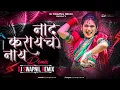 NAD KARAYCHA NAHI(440 CURRENT MAZA)-DJ SWAPNIL REMIX