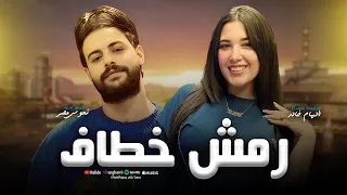 الهام خالد جديد 2026 رمش خطاف و السحر أصناف كريم ناعوس حظ شعبي جديد 2026 