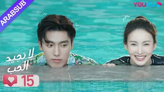 لا نجيد الحب الحلقة 15 جين تشين وانغ زي يي وانغ شوانغ مسلسل رومانسي حلو YOUKU 