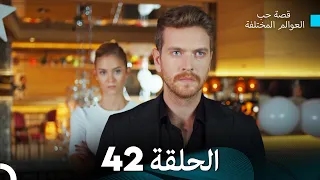 قصة حب العوالم المختلفة الحلقة 42 Arabic Dubbed 