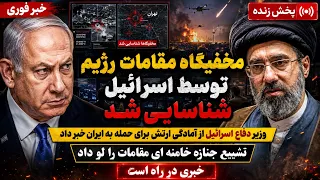 خبر فوری   محل مخفی مقامات ایران توسط اسرائیل شناسایی شد   احتمال شروع جنگ دندنها