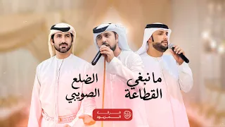 ما نبغي القطاعة   الضلع الصويبي   فرقة المزيود   حصريا        دندنها