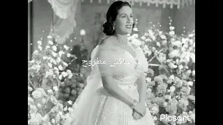 يا ساكني مطروح غناء السيدة ليلى مراد دندنها