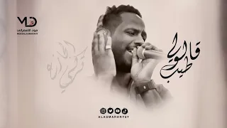 تركي الجازع     قالولي طيب دندنها