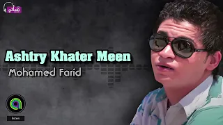 اشترى خاطر مين محمد فريد Naghmaty 